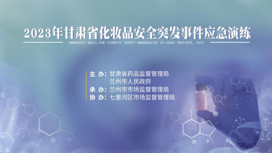 市市场监管局开展化妆品安全突发事件沈阳应急演练