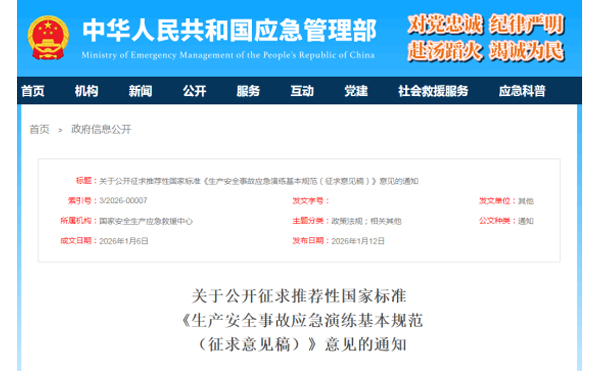 应急管理部征求意见了！ 《生产安全事故沈阳应急演练基本规范》 公开征求意见，快来了解！
